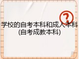 学校的自考本科和成人本科(自考成教本科)