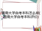 暨南大学自考本科怎么样(暨南大学自考本科评价)