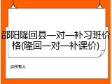 邵阳隆回县一对一补习班价格(隆回一对一补课价)