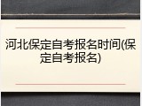 河北保定自考报名时间(保定自考报名)