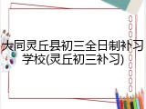 大同灵丘县初三全日制补习学校(灵丘初三补习)