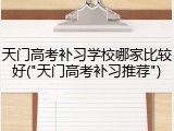 天门高考补习学校哪家比较好("天门高考补习推荐")