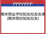 南京商业学校知名校友名单(南京商校知名校友)