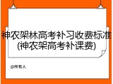 神农架林高考补习收费标准(神农架高考补课费)