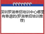 深圳罗湖单招培训中心哪里有靠谱的(罗湖单招培训推荐)