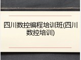 四川数控编程培训班(四川数控培训)