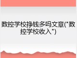 数控学校挣钱多吗文章("数控学校收入")