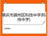 肇庆市端州区科技中学(科技中学)