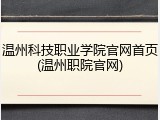 温州科技职业学院官网首页(温州职院官网)