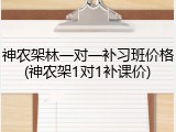 神农架林一对一补习班价格(神农架1对1补课价)