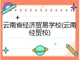 云南省经济贸易学校(云南经贸校)