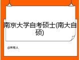 南京大学自考硕士(南大自硕)