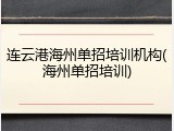 连云港海州单招培训机构(海州单招培训)