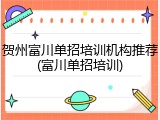 贺州富川单招培训机构推荐(富川单招培训)