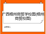 广西梧州商贸学校图(梧州商贸校图)