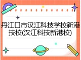 丹江口市汉江科技学校新港技校(汉江科技新港校)