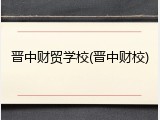 晋中财贸学校(晋中财校)