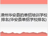 漳州华安县的单招培训学校排名(华安县单招学校排名)