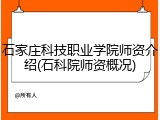 石家庄科技职业学院师资介绍(石科院师资概况)