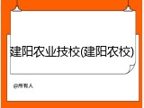 建阳农业技校(建阳农校)