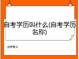 自考学历叫什么(自考学历名称)