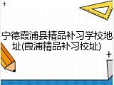 宁德霞浦县精品补习学校地址(霞浦精品补习校址)