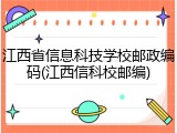江西省信息科技学校邮政编码(江西信科校邮编)