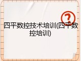 四平数控技术培训(四平数控培训)