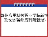 赣州应用科技职业学院新校区地址(赣州应科院新址)