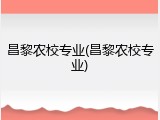昌黎农校专业(昌黎农校专业)