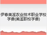 伊春美溪农业技术职业学校学费(美溪职校学费)