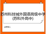 苏州科技城外国语高级中学(苏科外高中)