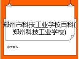 郑州市科技工业学校百科(郑州科技工业学校)