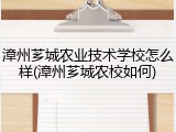 漳州芗城农业技术学校怎么样(漳州芗城农校如何)