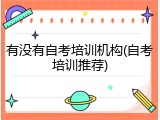 有没有自考培训机构(自考培训推荐)