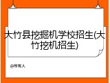 大竹县挖掘机学校招生(大竹挖机招生)