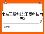 南充工贸科技(工贸科技南充)