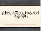 农校对接网李立秋(农校对接李立秋)