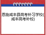 恩施咸丰县高考补习学校(咸丰高考补校)