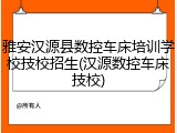 雅安汉源县数控车床培训学校技校招生(汉源数控车床技校)