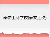 泰安工商学校(泰安工校)
