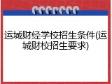 运城财经学校招生条件(运城财校招生要求)