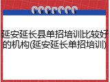 延安延长县单招培训比较好的机构(延安延长单招培训)