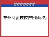梧州商贸技校(梧州商校)
