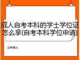 成人自考本科的学士学位证怎么拿(自考本科学位申请)