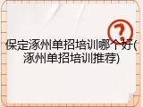 保定涿州单招培训哪个好(涿州单招培训推荐)