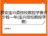 雅安宝兴县技校数控学费多少钱一年(宝兴技校数控学费)