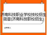 济南科技职业学校技校招生简章(济南科技职校招生)