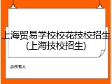 上海贸易学校校花技校招生(上海技校招生)