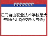 江门台山农业技术学校是大专吗(台山农校是大专吗)
